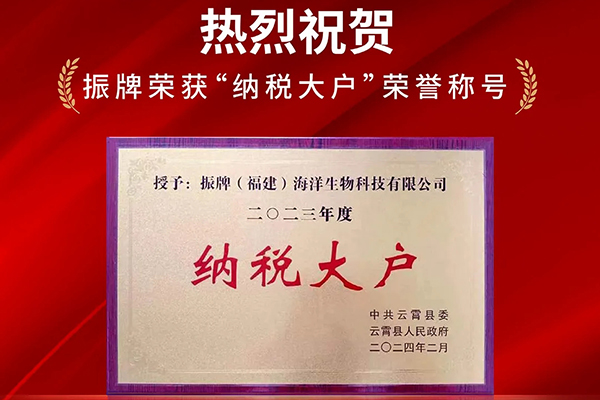 熱烈祝賀！振牌榮獲“納稅大戶”榮譽稱號！